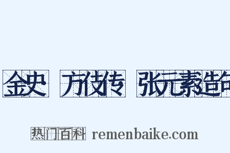 金史·方伎传·张元素造句是什么意思的图片